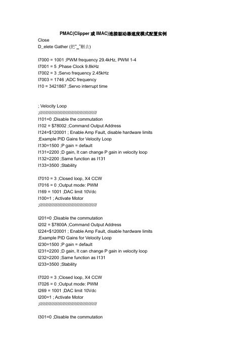 PMAC(Clipper或IMAC)连接驱动器速度模式配置实例