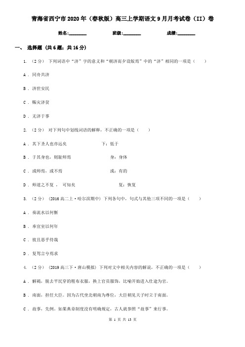 青海省西宁市2020年(春秋版)高三上学期语文9月月考试卷(II)卷