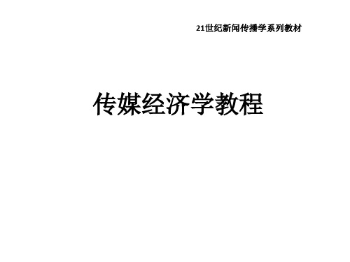 教学课件 传媒经济学教程--喻国明