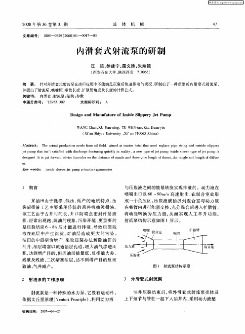 内滑套式射流泵的研制