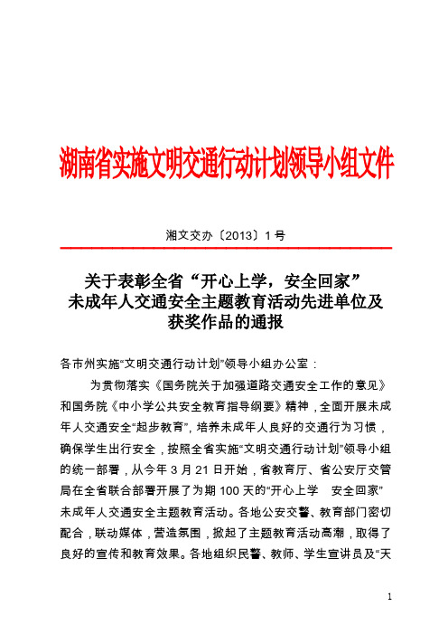 关于表彰全省“开心上学,安全回家” 未成年人交通安全主题教育