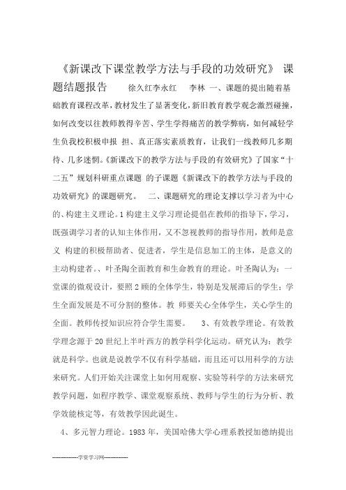 新课改下教学方法与手段的功效研究结题报告DOC