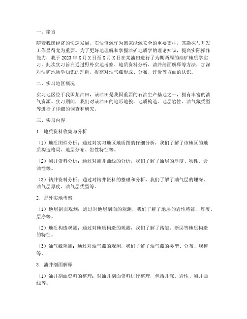 油矿地质学实习报告