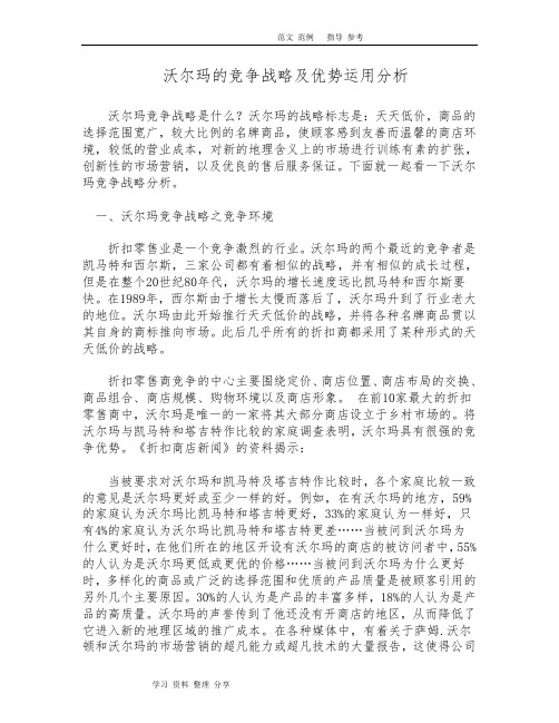 沃尔玛的竞争战略及优势分析报告