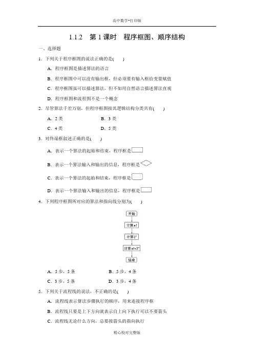 人教版数学高一课时作业第1课时程序框图、顺序结构