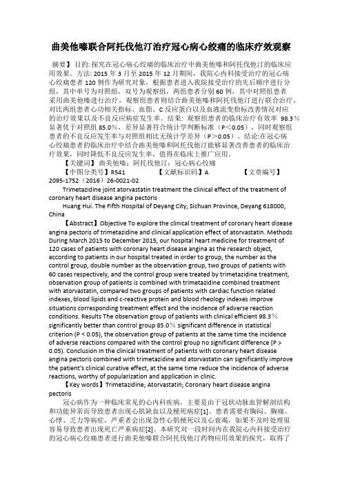 曲美他嗪联合阿托伐他汀治疗冠心病心绞痛的临床疗效观察