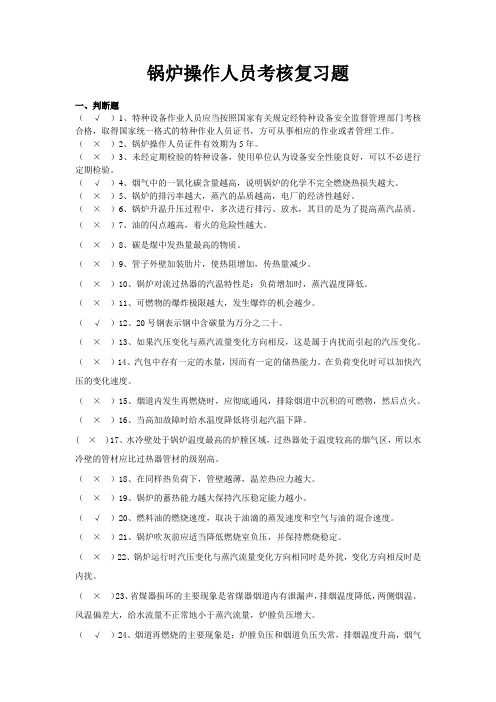 电站锅炉操作人员考核复习题