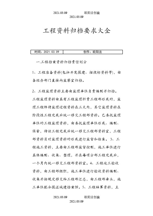 工程资料归档要求大全之欧阳法创编