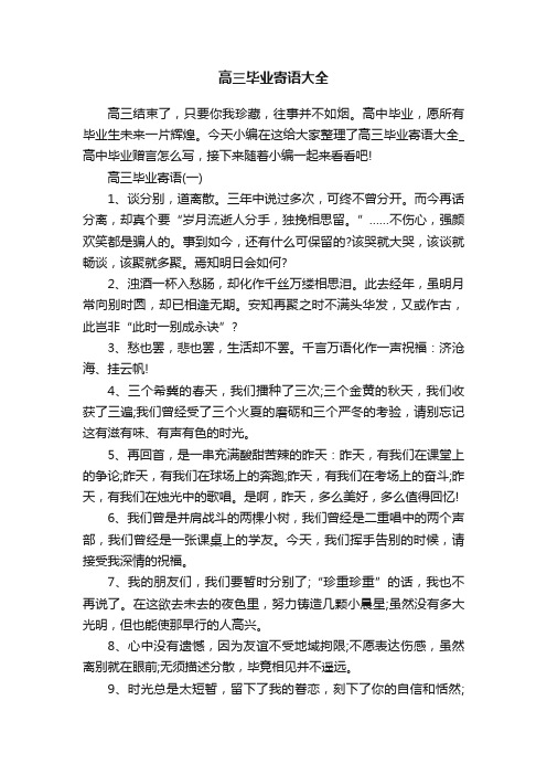 高三毕业寄语大全