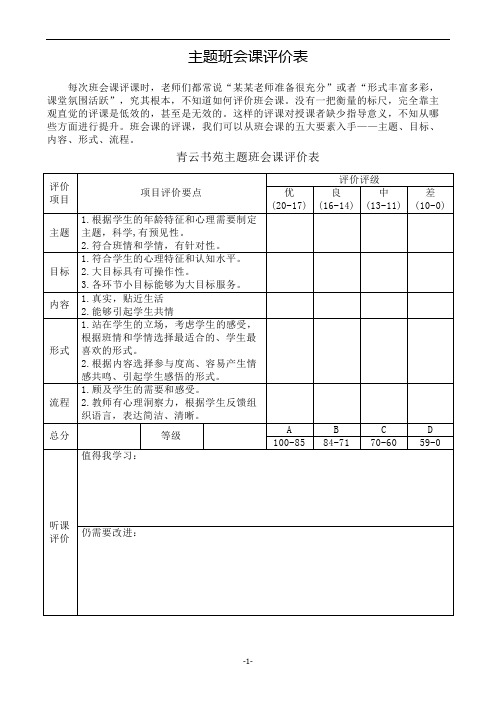 主题班会课评价表(可编辑)