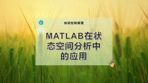 MATLAB在 状态空间分析中的应用