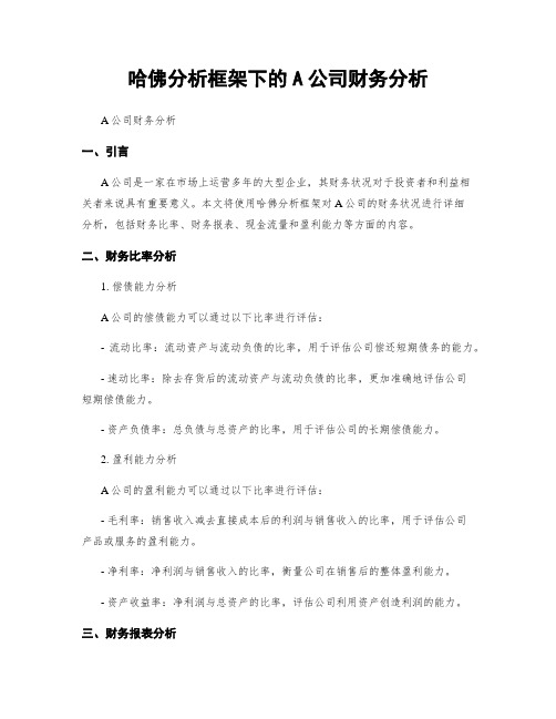 哈佛分析框架下的A公司财务分析