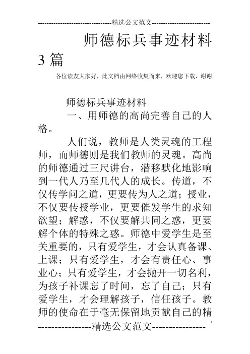 师德标兵事迹材料3篇