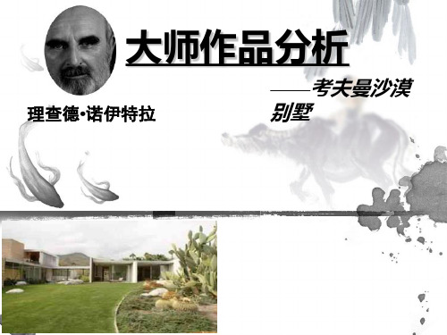 建筑设计大师作品分析(PPT课件)