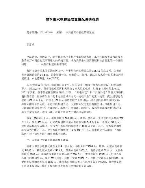 普洱市水电移民安置情况调研报告