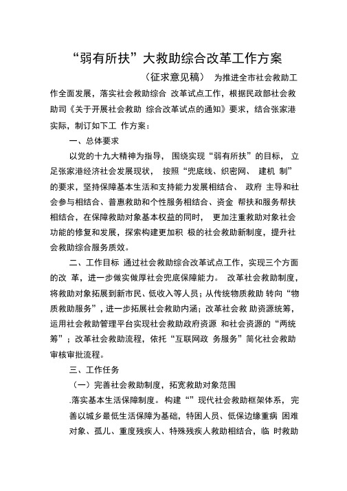 弱有所扶大救助综合改革工作方案