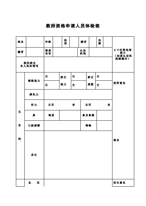 教师资格申请人员体检表