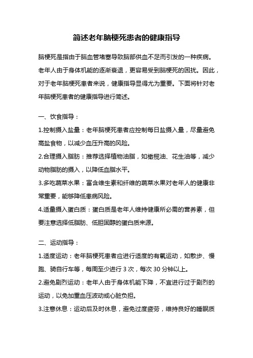 简述老年脑梗死患者的健康指导