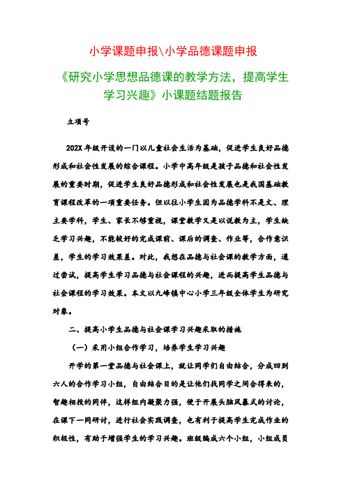 小学教科研课题：《研究小学思想品德课的教学方法,提高学生学习兴趣》小课题结题报告