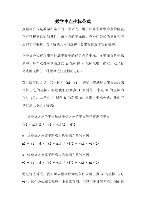 数学中点坐标公式