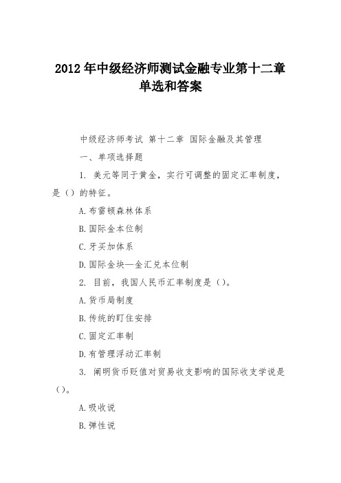 2012年中级经济师测试金融专业第十二章单选和答案