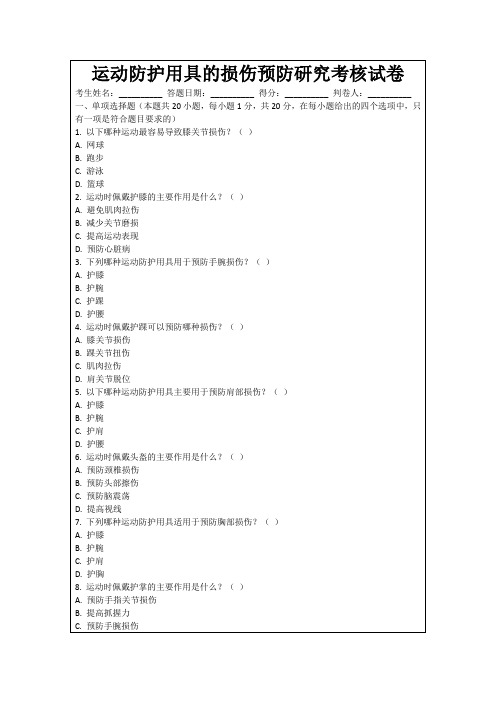 运动防护用具的损伤预防研究考核试卷