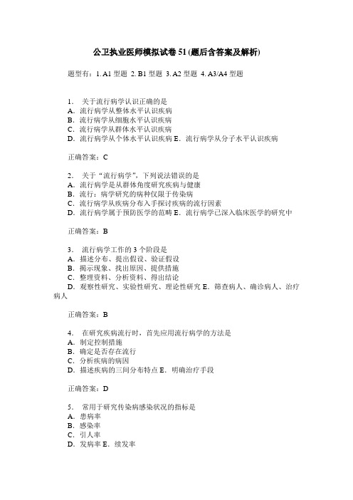 公卫执业医师模拟试卷51(题后含答案及解析)