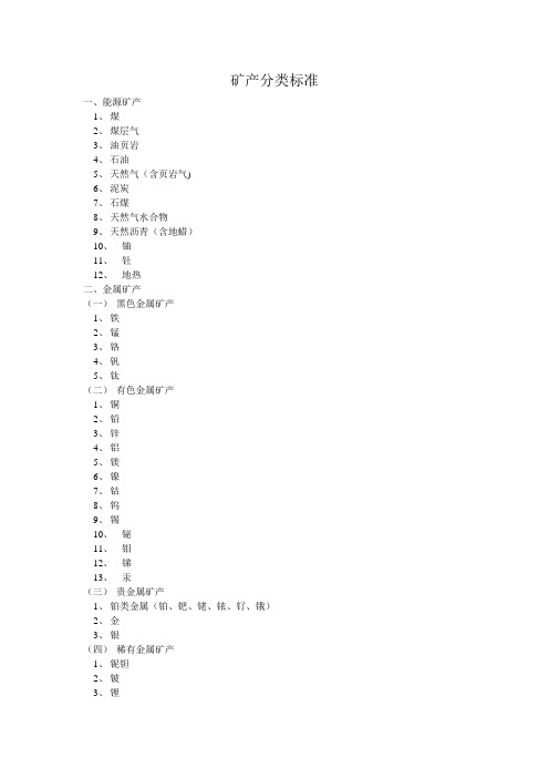 矿产资源分类标准