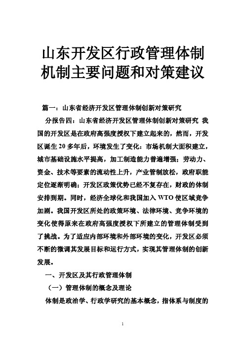 山东开发区行政管理体制机制主要问题和对策建议