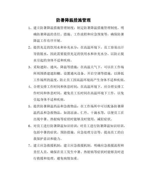 防暑降温措施管理