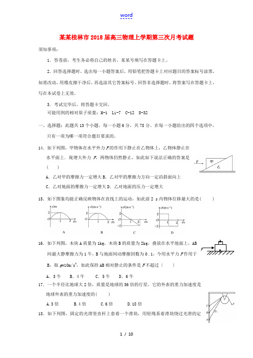 广西桂林市高三物理上学期第三次月考试题-人教版高三全册物理试题