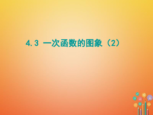 八年级数学上册 第四章 一次函数 4.3 一次函数的图象(第2课时)课件 (新版)北师大版