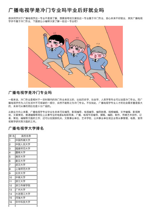 广播电视学是冷门专业吗毕业后好就业吗