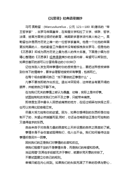 《沉思录》经典语录摘抄