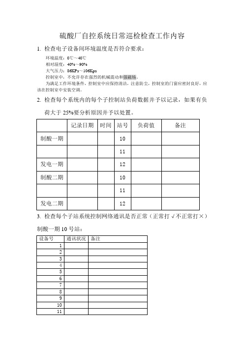 DCS日常巡检工作内容