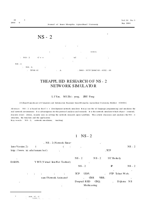 NS-2网络模拟器的应用研究