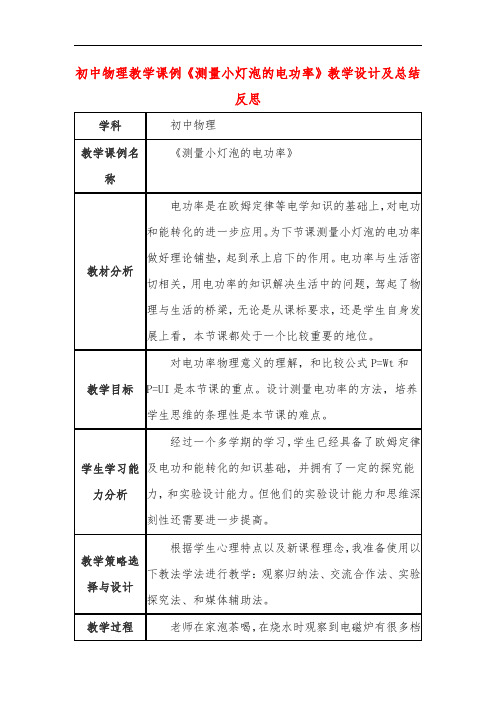 初中物理教学课例《测量小灯泡的电功率》教学设计及总结反思