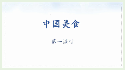 部编版二年级语文下册《4 中国美食》教学课件(共2课时)