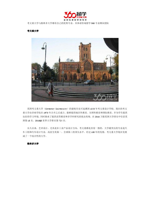 考文垂大学与格林多大学哪个好