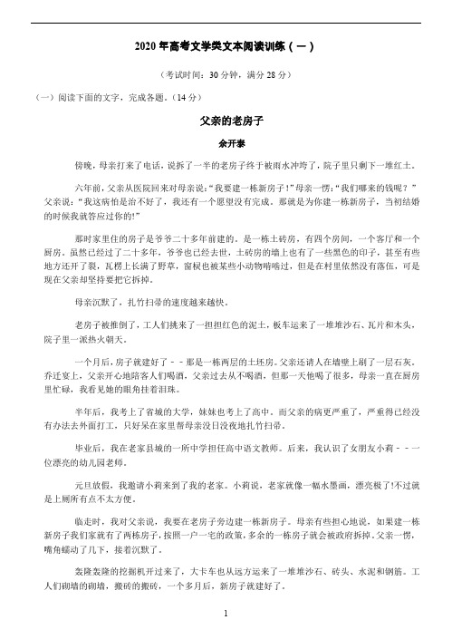 高中语文 高考文学类文本阅读训练含答案(一)