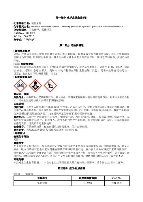 氰化汞钾安全技术说明书MSDS