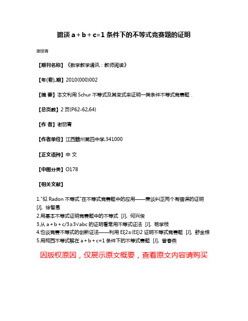 摭谈a＋b＋c=1条件下的不等式竞赛题的证明