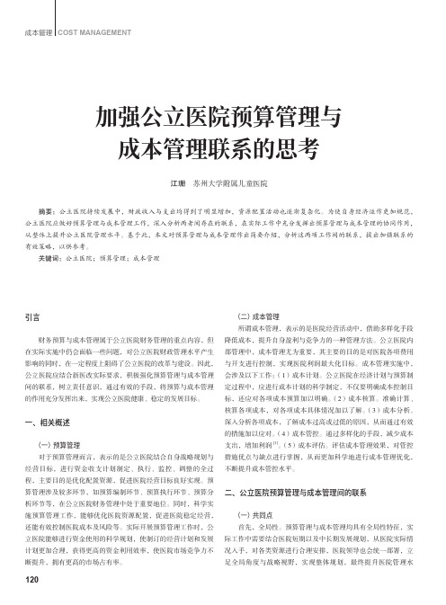 加强公立医院预算管理与成本管理联系的思考