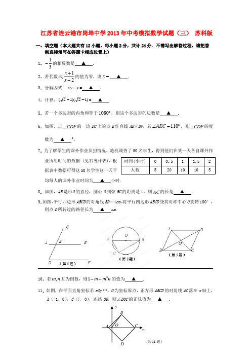 中考数学模拟试题(三)(无答案) 苏科版推荐