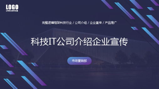 科技IT公司介绍企业宣传PPT