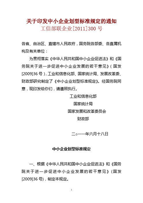 关于印发中小企业划型标准规定的通知2011