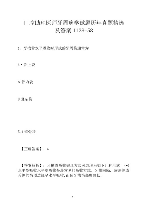 口腔助理医师牙周病学试题历年真题精选及答案1128-58