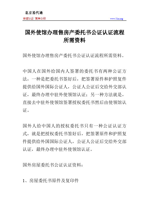 国外使馆办理售房产委托书公证认证流程所需资料