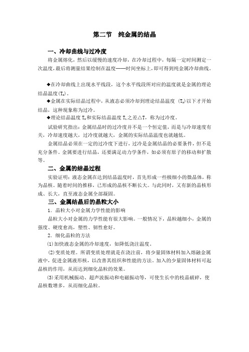第二节 纯金属的结晶