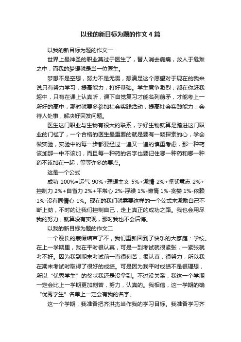 以我的新目标为题的作文4篇